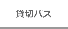 貸切バス