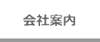 会社案内